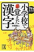 小学校で覚えた漢字　今さら他人に聞けない