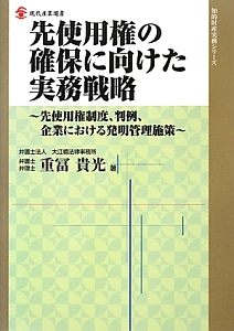 先使用権の確保に向けた実務戦略　知的財産実務シリーズ