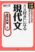 大学入試　出口の好きになる現代文　論理入門編（上）