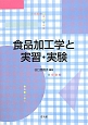 食品加工学と実習・実験