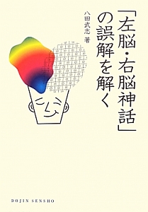「左脳・右脳神話」の誤解を解く