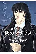 鉄のクラウス~スピンオフ~