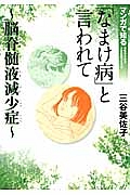 「なまけ病」と言われて～脳脊髄液減少症～