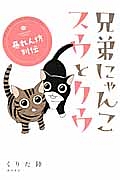 兄弟にゃんこ　スウとクウ　暴れん坊列伝