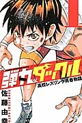 弾丸タックル 高校レスリング青春物語（1）