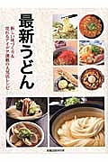 最新・うどん