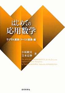 はじめての応用数学　ラプラス変換・フーリエ変換編