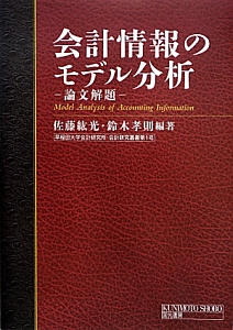 会計情報のモデル分析