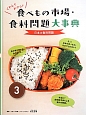 くわしくわかる！食べもの市場・食料問題大事典　日本の食料問題(3)
