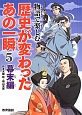 物語で楽しむ　歴史が変わったあの一瞬　幕末編(5)