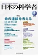 日本の科学者　48－4　2013．4　特集：命の連鎖を考える