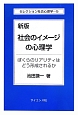 社会のイメージの心理学＜新版＞