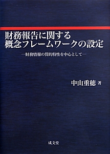 財務報告に関する概念フレームワークの設定