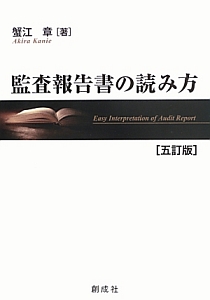 監査報告書の読み方＜五訂版＞