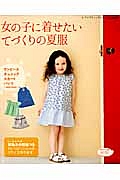 女の子に着せたい　てづくりの夏服