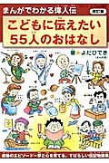 こどもに伝えたい５５人のおはなし　まんがでわかる偉人伝＜改訂版＞