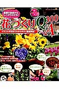 花づくりＱ＆Ａ　３００