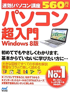 速効！パソコン講座　パソコン超入門＜Ｗｉｎｄｏｗｓ８版＞