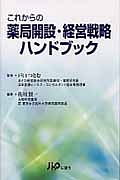 これからの薬局開設・経営戦略 ハンドブツク