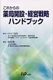 これからの薬局開設・経営戦略　ハンドブツク