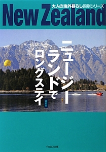 ニュージーランドでロングステイ＜最新版＞　大人の海外暮らし国別シリーズ