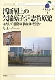活断層上の欠陥原子炉志賀原発　はたして福島の事故は特別か　科学と人間シリーズ5