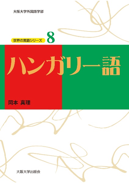 ハンガリー語　世界の言語シリーズ８　ＣＤ２枚付き