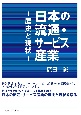 日本の流通・サービス産業