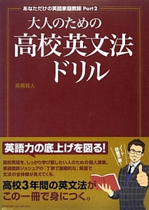 あなただけの英語家庭教師　大人のための高校英文法ドリル