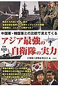 アジア最強の自衛隊の実力