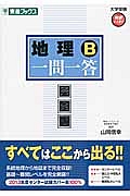 地理Ｂ　一問一答＜完全版＞　大学受験高速マスターシリーズ