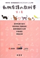 動物看護の教科書　動物看護の基本／動物看護と職業倫理／動物看護師の仕事／診療補助／関連法規(1)