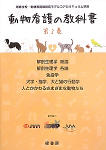動物看護の教科書 解剖生理学総論/解剖生理学各論/免疫学/犬学・猫学