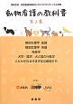 動物看護の教科書　解剖生理学総論／解剖生理学各論／免疫学／犬学・猫学，犬と猫の行動学(2)