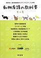 動物看護の教科書　動物の健康管理／ワクチンと予防／若齢動物と高齢動物のケア(4)