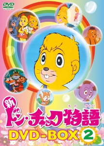 新ドン・チャック物語　DVD－BOX2