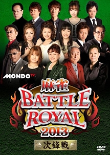 麻雀ＢＡＴＴＬＥ　ＲＯＹＡＬ　２０１３　～次鋒戦～