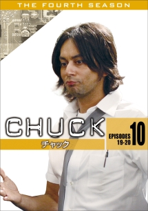 ＣＨＵＣＫ／チャック〈フォース・シーズン〉Ｖｏｌ．１０