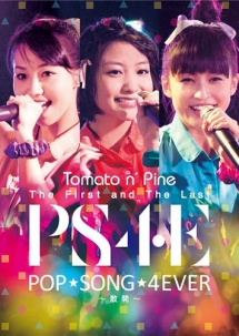 The　First　and　The　Last　Live　DVD　“POP　SONG　4EVER　〜散開〜”