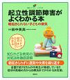 起立性調節障害がよくわかる本　朝起きられない子どもの病気