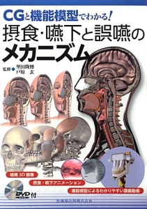 摂食・嚥下と誤嚥のメカニズム DVD-ROM付