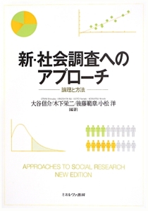 後藤範章『新・社会調査へのアプローチ』