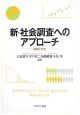 新・社会調査へのアプローチ