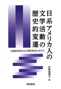 日系アメリカ人の文学活動の歴史的変遷