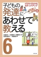 子どもの発達にあわせて教える＜堅牢保存版＞　社会生活編(6)