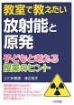 教室で教えたい放射能と原発　子どもと考える授業のヒント