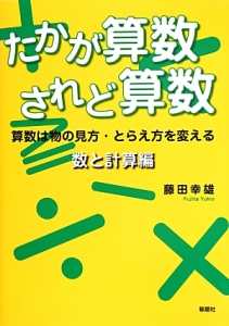 たかが算数されど算数 数と計算編