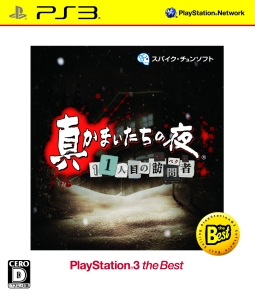 真かまいたちの夜　１１人目の訪問者　ＰｌａｙＳｔａｔｉｏｎ　３　ｔｈｅ　Ｂｅｓｔ