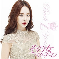 ペク・チヨン - Timeless ; The Best/ペク・チヨン - レンタルCD