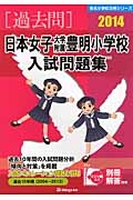 日本女子大学附属豊明小学校　入試問題集　［過去問］　２０１４